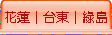花蓮│台東│綠島